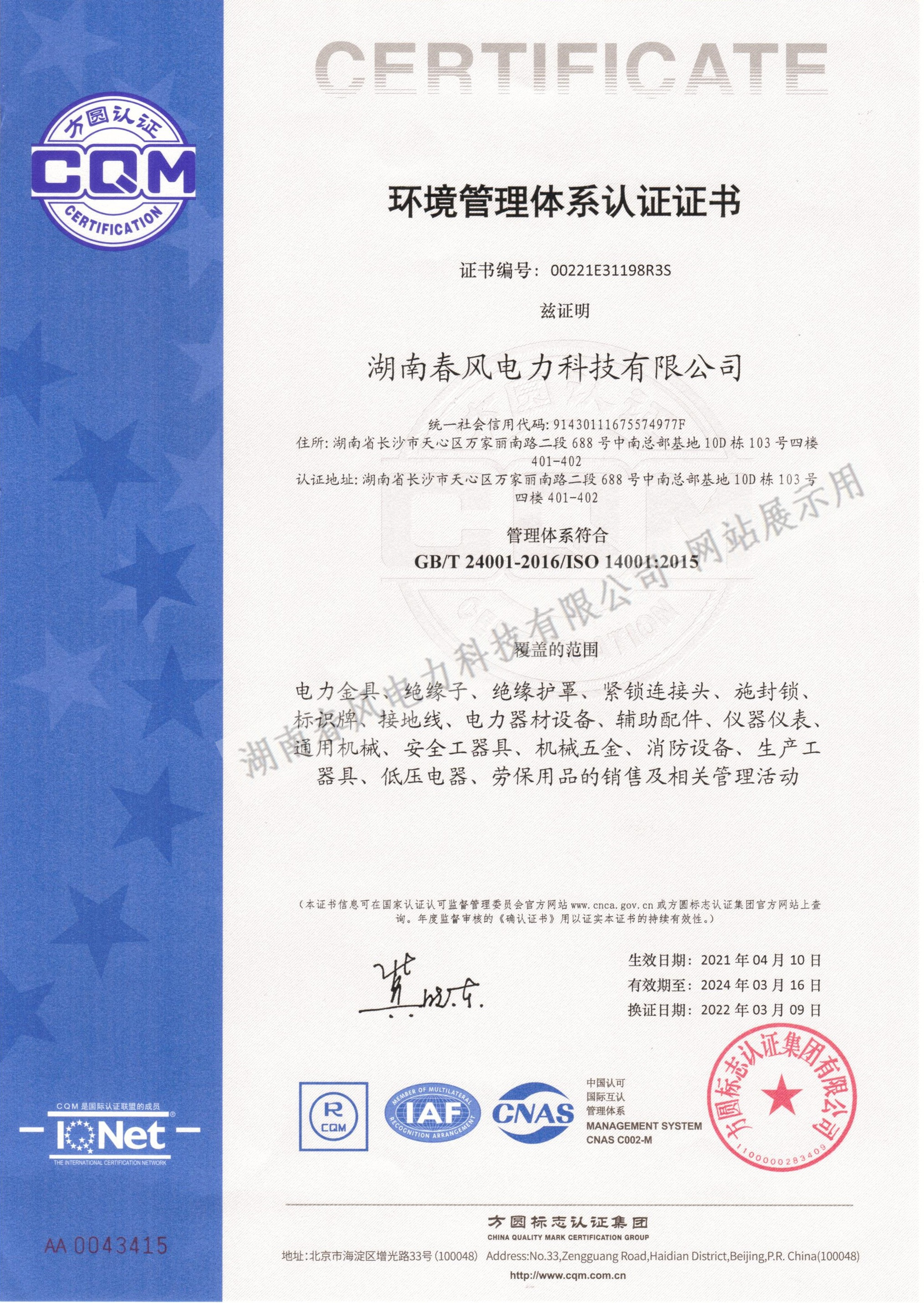 20220309环境管理体系认证证书.jpg