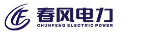 湖南春风电力科技有限公司